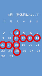 ８月の定休日について